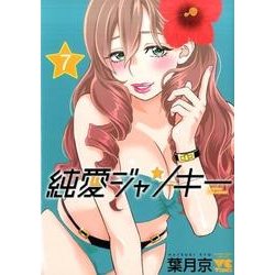純愛ジャンキー 7 [コミック]