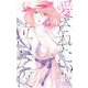 愛されたいと泣いた夜 1 [コミック]