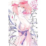 愛されたいと泣いた夜 1 [コミック]