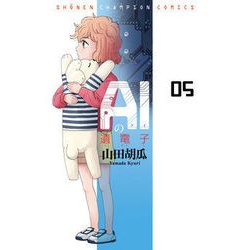 AIの遺電子 5（少年チャンピオン・コミックス） [コミック]
