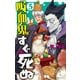 吸血鬼すぐ死ぬ 5（少年チャンピオン・コミックス） [コミック]