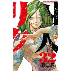 囚人リク 32 [コミック]