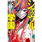 シャッフル学園 5 [コミック]