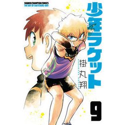 少年ラケット 9 [コミック]