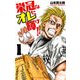 栄冠はオレに輝け！！ 1 [コミック]