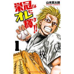 栄冠はオレに輝け！！ 1 [コミック]