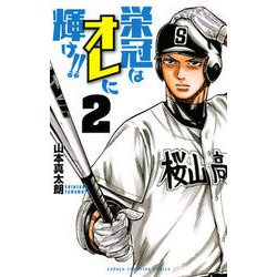 栄冠はオレに輝け！！ 2 [コミック]