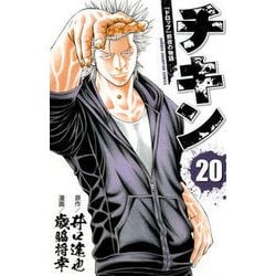 チキン 20 [コミック]