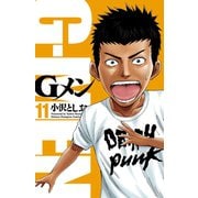 Gメン 11（少年チャンピオン・コミックス） [コミック]