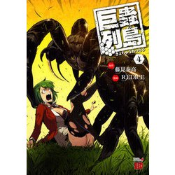 巨蟲列島 4 [コミック]