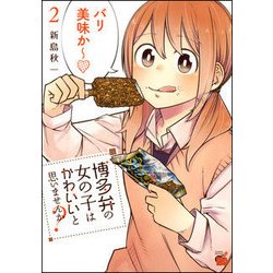 博多弁の女の子はかわいいと思いませんか？ [コミック]
