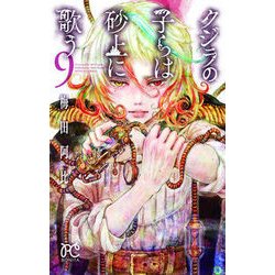 クジラの子らは砂上に歌う 9 [コミック]