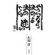 やるなら決めよ 決めたら迷うな [単行本]