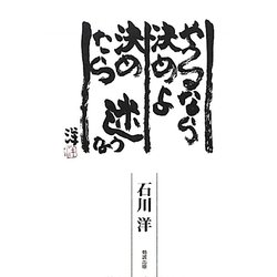 やるなら決めよ 決めたら迷うな [単行本]