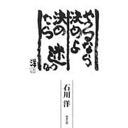やるなら決めよ 決めたら迷うな [単行本]