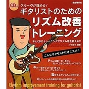 ギタリストのためのリズム改善トレーニング―グルーヴが掴める! [単行本]