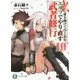 武に身を捧げて百と余年。エルフでやり直す武者修行〈10〉(富士見ファンタジア文庫) [文庫]