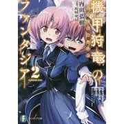 機甲狩竜(パンツァーヤクト)のファンタジア〈2〉(富士見ファンタジア文庫) [文庫]