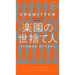 楽園の世捨て人(ハヤカワ・ポケット・ミステリ) [新書]