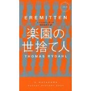 楽園の世捨て人(ハヤカワ・ポケット・ミステリ) [新書]