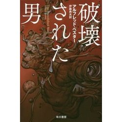 破壊された男(ハヤカワ文庫SF) [文庫]