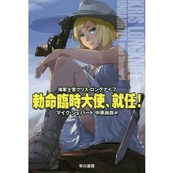 勅命臨時大使、就任!―海軍士官クリス・ロングナイフ(ハヤカワ文庫SF) [文庫]