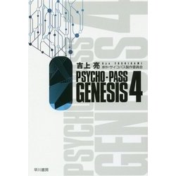 PSYCHO-PASS GENESIS〈4〉(ハヤカワ文庫JA) [文庫]