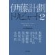 伊藤計劃トリビュート〈2〉(ハヤカワ文庫JA) [文庫]