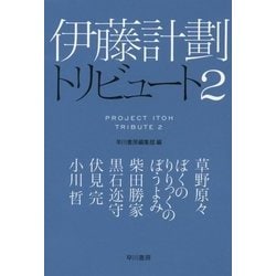 伊藤計劃トリビュート〈2〉(ハヤカワ文庫JA) [文庫]