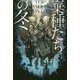 棄種たちの冬(ハヤカワ文庫JA) [文庫]