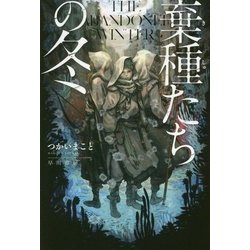 棄種たちの冬(ハヤカワ文庫JA) [文庫]