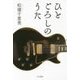 ひとごろしのうた(ハヤカワ文庫JA) [文庫]