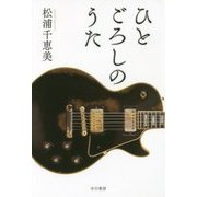 ひとごろしのうた(ハヤカワ文庫JA) [文庫]