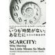 いつも「時間がない」あなたに―欠乏の行動経済学(ハヤカワ・ノンフィクション文庫) [文庫]