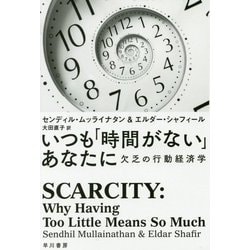 いつも「時間がない」あなたに―欠乏の行動経済学(ハヤカワ・ノンフィクション文庫) [文庫]
