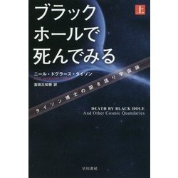 ブラックホールで死んでみる〈上〉―タイソン博士の説き語り宇宙論(ハヤカワ・ノンフィクション文庫) [文庫]