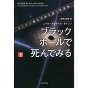 ブラックホールで死んでみる〈下〉―タイソン博士の説き語り宇宙論(ハヤカワ・ノンフィクション文庫) [文庫]