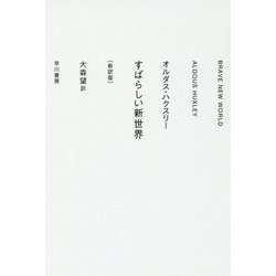 すばらしい新世界 新訳版 (ハヤカワepi文庫) [文庫]
