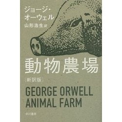 動物農場 新訳版 (ハヤカワepi文庫) [文庫]