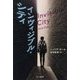 インヴィジブル・シティ(ハヤカワ・ミステリ文庫) [文庫]