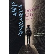 インヴィジブル・シティ(ハヤカワ・ミステリ文庫) [文庫]