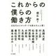 これからの僕らの働き方―次世代のスタンダードを創る10人に聞く [単行本]
