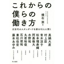 これからの僕らの働き方―次世代のスタンダードを創る10人に聞く [単行本]