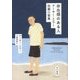 存在感のある人―アーサー・ミラー短篇小説集 [単行本]