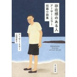 存在感のある人―アーサー・ミラー短篇小説集 [単行本]
