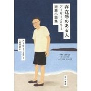 存在感のある人―アーサー・ミラー短篇小説集 [単行本]