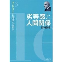劣等感と人間関係―アドラー心理学を語る〈3〉 [全集叢書]