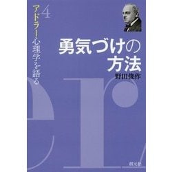 勇気づけの方法―アドラー心理学を語る〈4〉 [全集叢書]