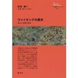 ヴァイキングの歴史―実力と友情の社会(創元世界史ライブラリー) [全集叢書]