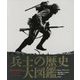兵士の歴史大図鑑 [単行本]